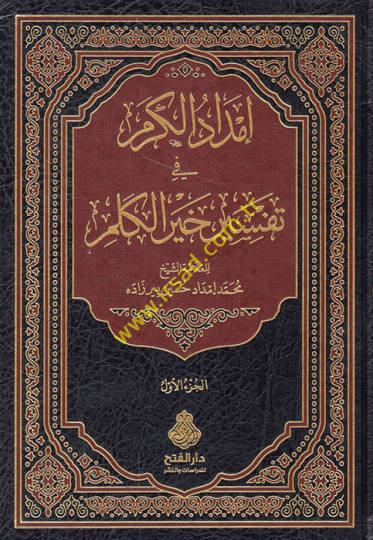 İmdadül-Kerem fi Tefsiri Hayril-Kelim  - إمداد الكرم في تفسير خير الكلم
