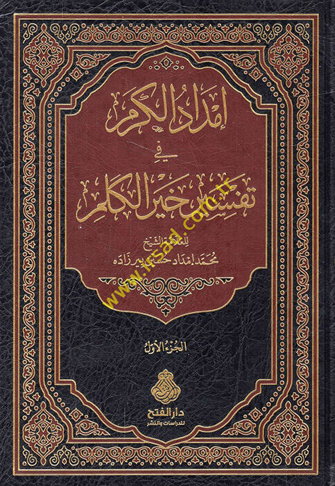 İmdadül-Kerem fi Tefsiri Hayril-Kelim - إمداد الكرم في تفسير خير الكلم - 1