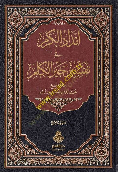 İmdadül-Kerem fi Tefsiri Hayril-Kelim  - إمداد الكرم في تفسير خير الكلم - 1