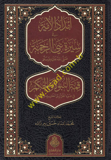 İmdadül-ümme fi sireti nebiyyir-rahme (s.a.v.) kımmetün-nübüvve vel-hükm fi davil-Kuran vel-hadis vet-tarih  - إمداد الأمة في سيرة نبي الرحمة ﷺ قمة النبوة والحكم في ضوء القرآن والحديث والتاريخ