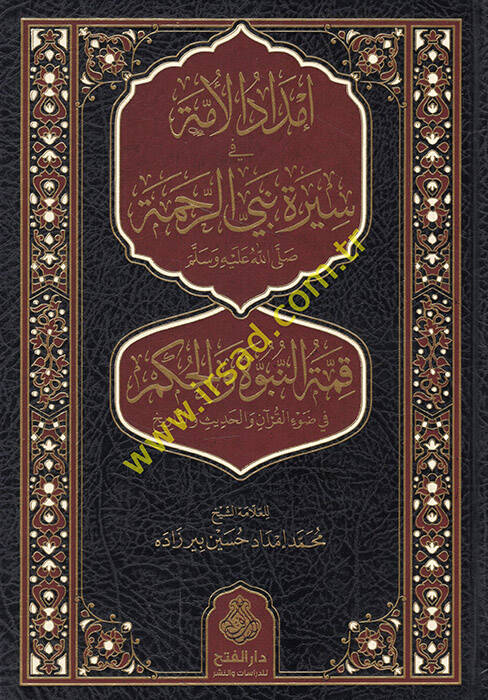 İmdadül-ümme fi sireti nebiyyir-rahme (s.a.v.) kımmetün-nübüvve vel-hükm fi davil-Kuran vel-hadis vet-tarih - إمداد الأمة في سيرة نبي الرحمة ﷺ قمة النبوة والحكم في ضوء القرآن والحديث والتاريخ - 1