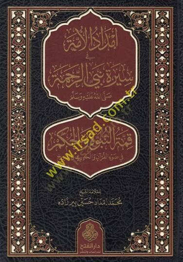 İmdadül-ümme fi sireti nebiyyir-rahme (s.a.v.) kımmetün-nübüvve vel-hükm fi davil-Kuran vel-hadis vet-tarih  - إمداد الأمة في سيرة نبي الرحمة ﷺ قمة النبوة والحكم في ضوء القرآن والحديث والتاريخ