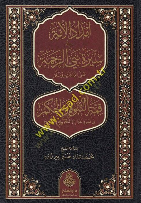İmdadül-ümme fi sireti nebiyyir-rahme (s.a.v.) kımmetün-nübüvve vel-hükm fi davil-Kuran vel-hadis vet-tarih  - إمداد الأمة في سيرة نبي الرحمة ﷺ قمة النبوة والحكم في ضوء القرآن والحديث والتاريخ - 1