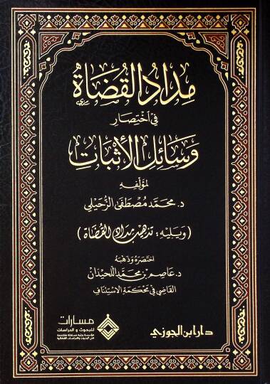 Middül-kudt f ihtısri vesilil-isbt ve yelhi tezhbü middil-kudt - مداد القضاة في اختصار وسائل الإثبات ويليه تذهيب مداد القضاة