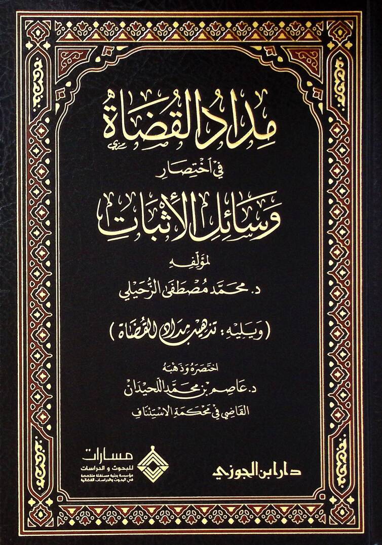 Middül-kudt f ihtısri vesilil-isbt ve yelhi tezhbü middil-kudt - مداد القضاة في اختصار وسائل الإثبات ويليه تذهيب مداد القضاة - 1