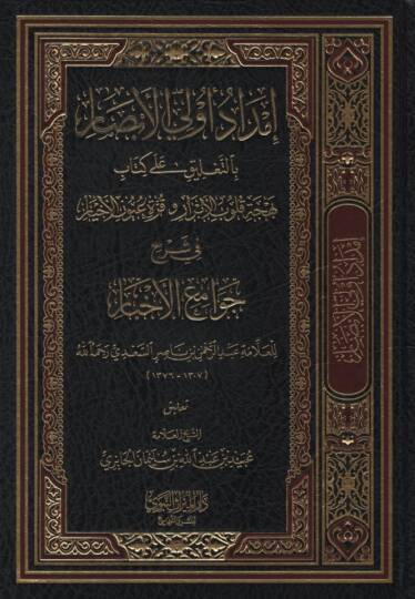 İmdadu Ülil-Ebsar bit-Talik ala Kitabi Behceti Kulubil-Ebrar ve Kurreti Uyunil-Ahyar - إمداد أولي الأبصار بالتعليق على كتاب بهجة قلوب الأبرار وقرة عيون الأخيار