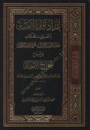 İmdadu Ülil-Ebsar bit-Talik ala Kitabi Behceti Kulubil-Ebrar ve Kurreti Uyunil-Ahyar - إمداد أولي الأبصار بالتعليق على كتاب بهجة قلوب الأبرار وقرة عيون الأخيار