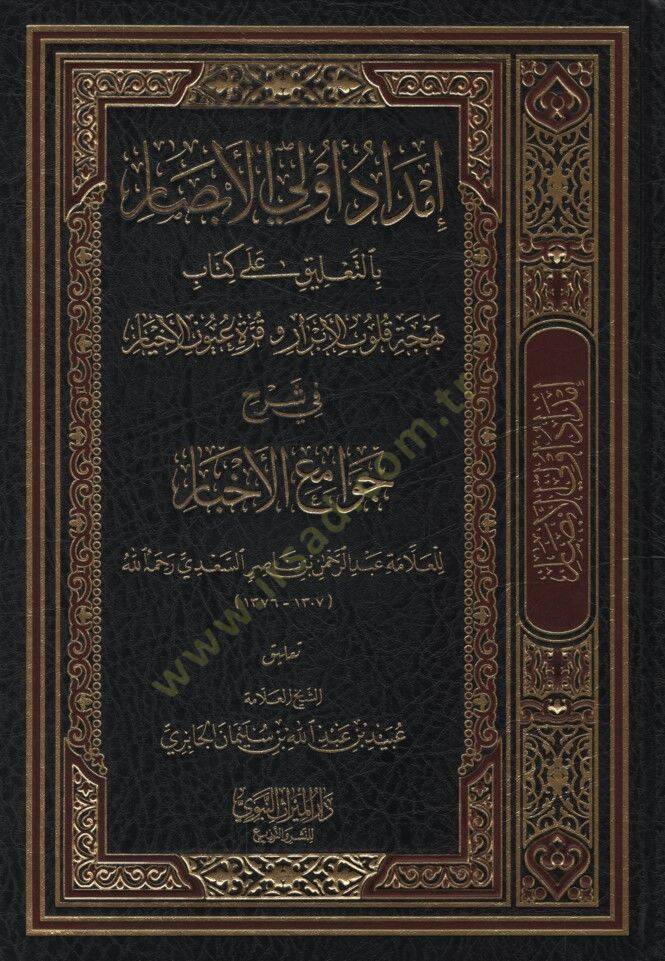 İmdadu Ülil-Ebsar bit-Talik ala Kitabi Behceti Kulubil-Ebrar ve Kurreti Uyunil-Ahyar - إمداد أولي الأبصار بالتعليق على كتاب بهجة قلوب الأبرار وقرة عيون الأخيار - 1