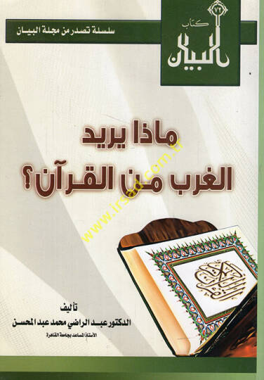 Maza yüridül-garb minel-Kuran - ماذا يريد الغرب من القرآن