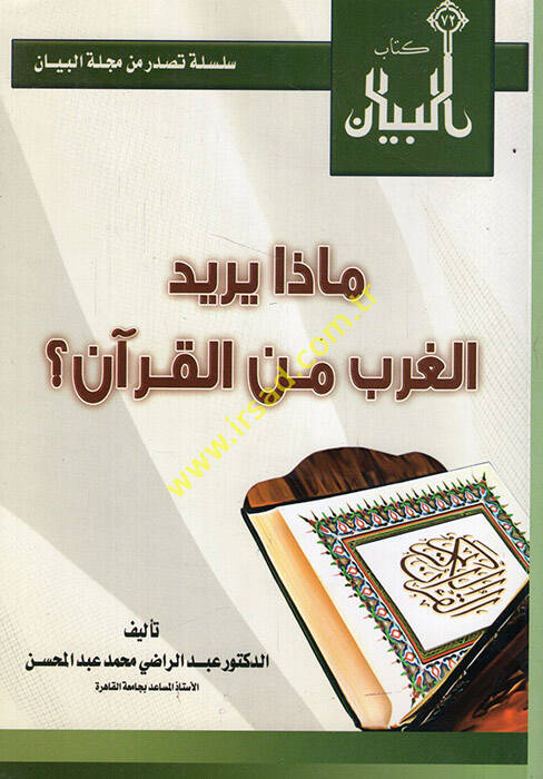 Maza yüridül-garb minel-Kuran - ماذا يريد الغرب من القرآن - 1