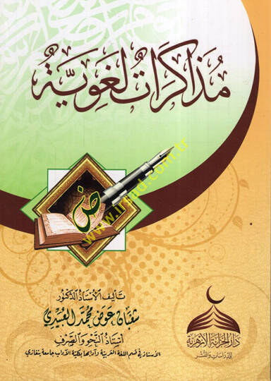Müzekkiratun Lugaviyye  - مذاكرات لغوية