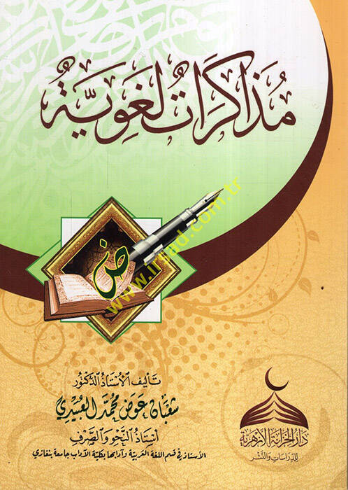Müzekkiratun Lugaviyye - مذاكرات لغوية - 1