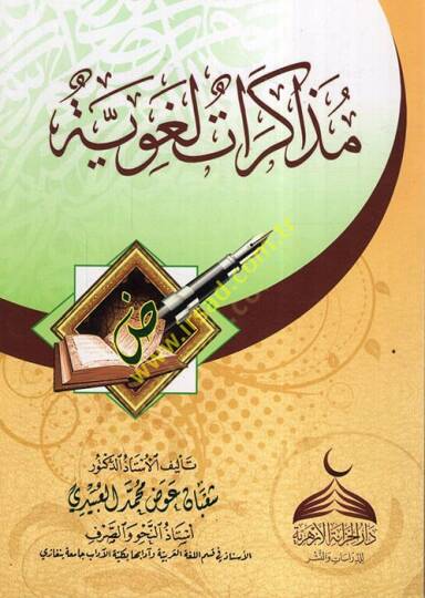 Müzekkiratun Lugaviyye  - مذاكرات لغوية