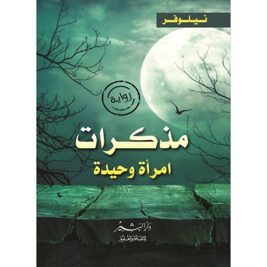 MüzekkerAt İmraa Vahide - مذكرات امرأة وحيدة