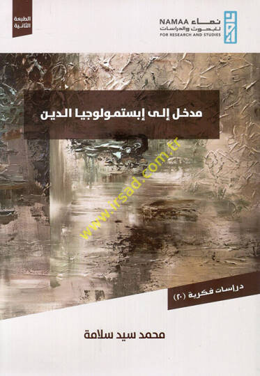 Medhal ebistemuluciyyad-din  - مدخل الى إبستمولوجيا الدين