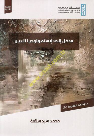 Medhal ebistemuluciyyad-din  - مدخل الى إبستمولوجيا الدين