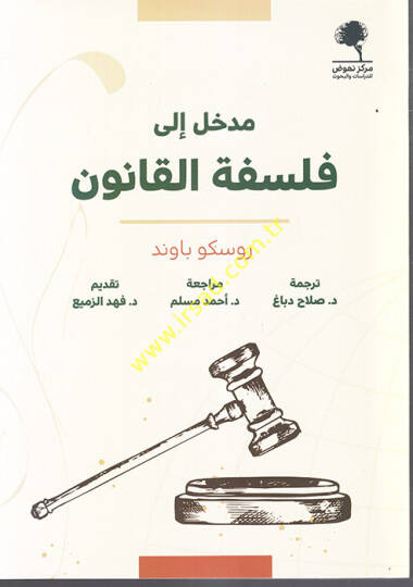 Medhal ila felsefetil-kanun  - مدخل الى فلسفة القانون