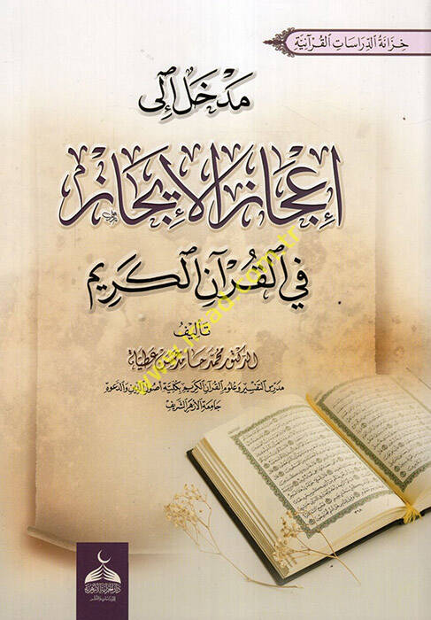 Medhal ila İcazil-İcaz fil-Kuranil-Kerim - مدخل الى إعجاز الايجاز في القرآن الكريم - 1