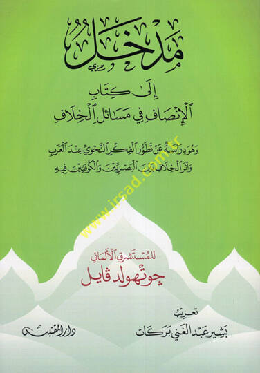 Medhal ila Kitabil-İnsaf fi Mesailil-Hilaf  - مدخل الى كتاب الإنصاف في مسائل الخلاف هو دراسة عن تطورالفكر النحوي عند العرب وأثر الخلاف بين البصريين والكوفيين فيه