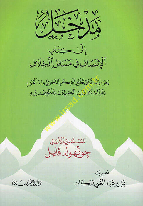 Medhal ila Kitabil-İnsaf fi Mesailil-Hilaf - مدخل الى كتاب الإنصاف في مسائل الخلاف هو دراسة عن تطورالفكر النحوي عند العرب وأثر الخلاف بين البصريين والكوفيين فيه - 1