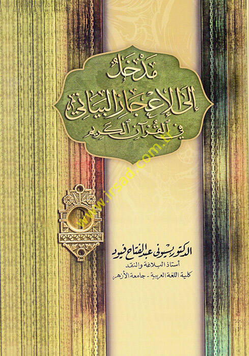 Medhal ilel-İcazil-Beyani fil-Kuranil-Kerim - مدخل الى الإعجاز البياني في القرآن الكريم - 1