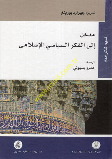 Medhal ilel-Fikris-Siyasiyyil-İslami  - مدخل الى الفكر السياسي الإسلامي