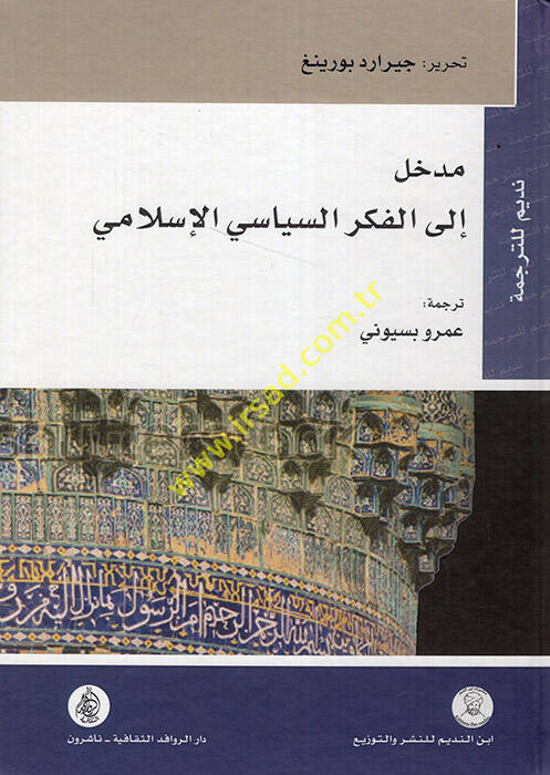 Medhal ilel-Fikris-Siyasiyyil-İslami - مدخل الى الفكر السياسي الإسلامي - 1