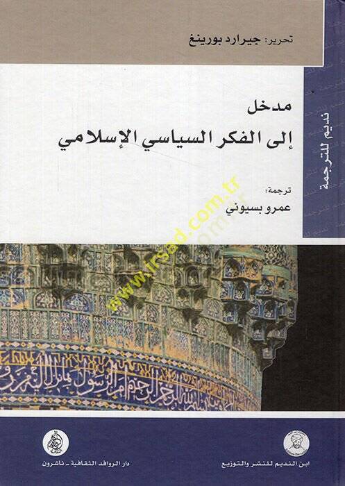 Medhal ilel-Fikris-Siyasiyyil-İslami  - مدخل الى الفكر السياسي الإسلامي - 1
