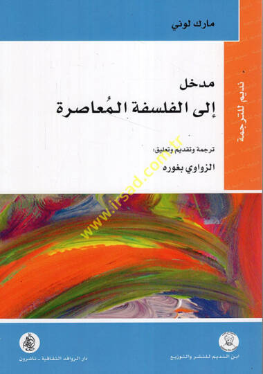 Medhal ilel-Felsefetil-Muasıra  - مدخل الى الفلسفة المعاصرة