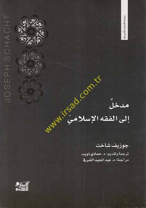 Medhal ilel-Fıkhil-İslami - مدخل إلى الفقه الإسلامي - 1