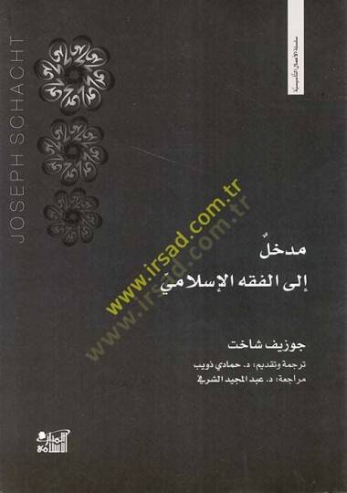 Medhal ilel-Fıkhil-İslami  - مدخل إلى الفقه الإسلامي