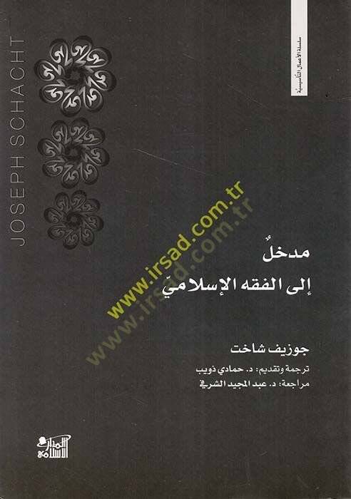 Medhal ilel-Fıkhil-İslami  - مدخل إلى الفقه الإسلامي - 1