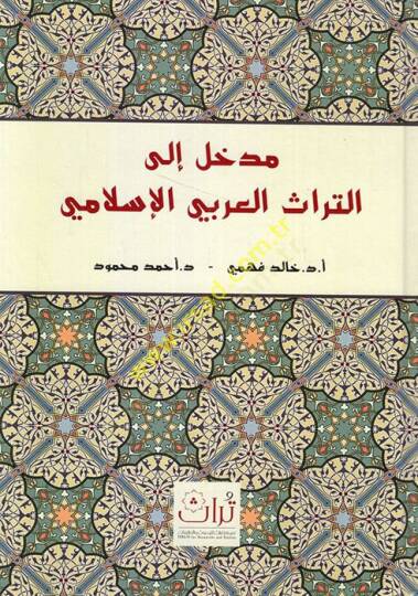 Medhal ilet-türasil-Arabiyyil-İslami  - مدخل الى التراث العربي الإسلامي