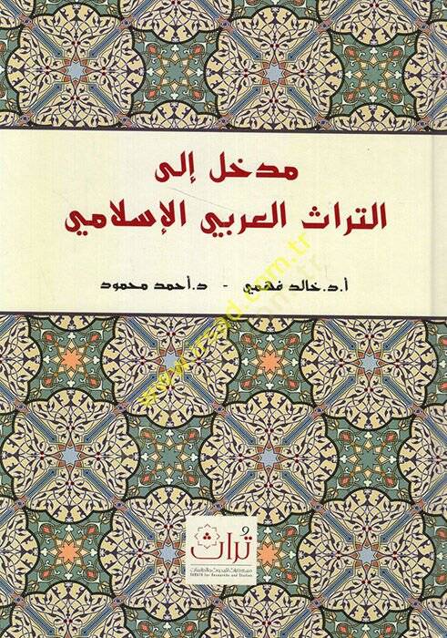 Medhal ilet-türasil-Arabiyyil-İslami  - مدخل الى التراث العربي الإسلامي - 1
