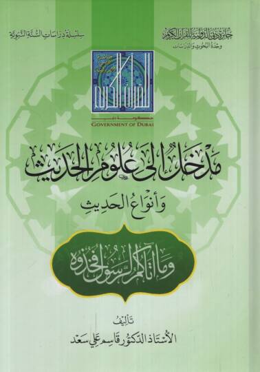 Medhal ila Ulumil-Hadis ve Envail-Hadis - مدخل إلى علوم الحديث وأنواع الحديث