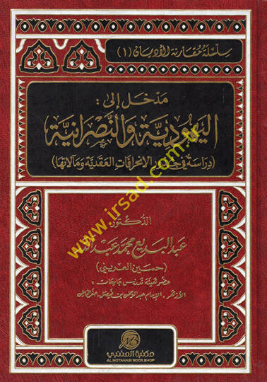 Medhal ilel-Yehudiyye ven-Nasraniyye  - مدخل إلى اليهودية والنصرانية دراسة في جذور والانحرافات العقدية ومآلاتها