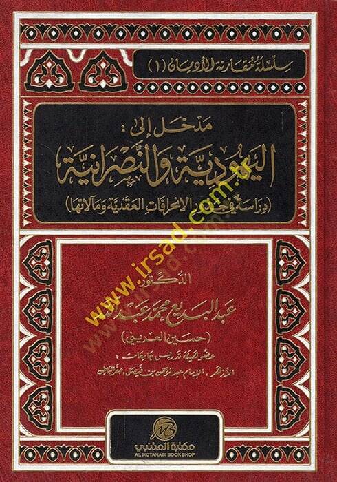 Medhal ilel-Yehudiyye ven-Nasraniyye  - مدخل إلى اليهودية والنصرانية دراسة في جذور والانحرافات العقدية ومآلاتها - 1