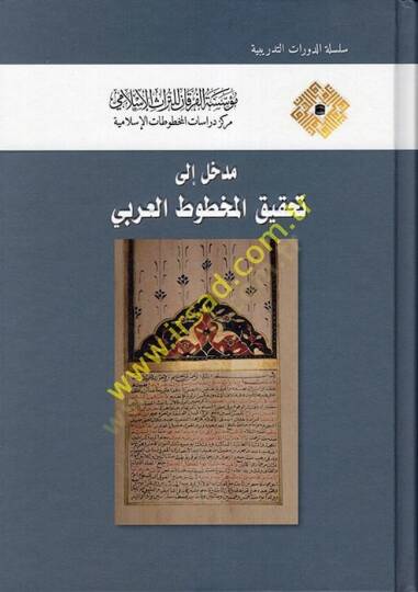 Medhal ila Tahkikil-Mahtutatil-Arabi  - مدخل إلى تحقيق المخطوط العربي