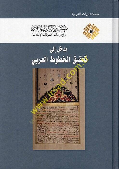 Medhal ila Tahkikil-Mahtutatil-Arabi  - مدخل إلى تحقيق المخطوط العربي - 1