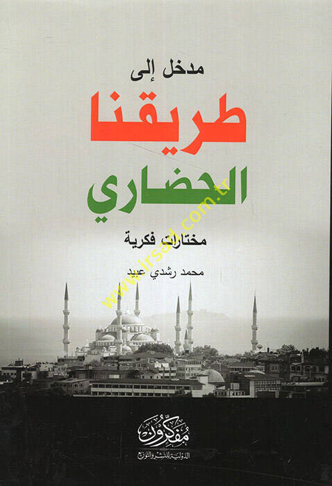 Medhal ila tarikinal-hadari muhtaratun fikriyye - مدخل الى طريقنا الحضاري مختارات فكرية - 1