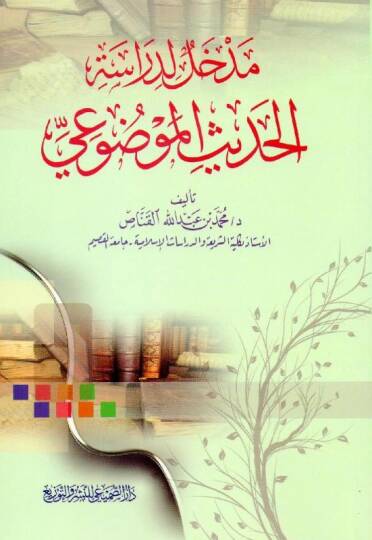 Medhal li-Dirasetil-Hadisil-Mevdui  - مدخل لدراسة الحديث الموضوعي