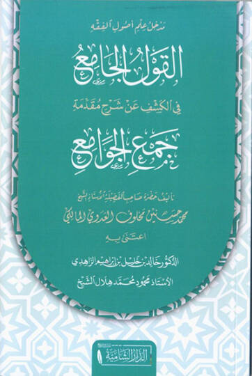 Medhal ilmi usulil-fıkh el-kavlül-cami fil-keşf an şerhi mukaddimeti Cemil-Cevami  - مدخل علم أصول الفقه القول الجامع في الكشف عن شرح مقدمة جمع الجوامع