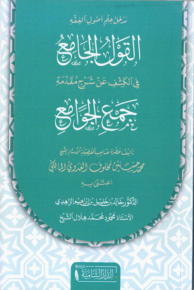 Medhal ilmi usulil-fıkh el-kavlül-cami fil-keşf an şerhi mukaddimeti Cemil-Cevami - مدخل علم أصول الفقه القول الجامع في الكشف عن شرح مقدمة جمع الجوامع - 1