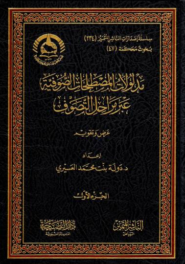 Delalatül mustalahatis sufiyye abre merahilittasavvuf - مدلولات المصطلحات الصوفية عبر مراحل التصوف