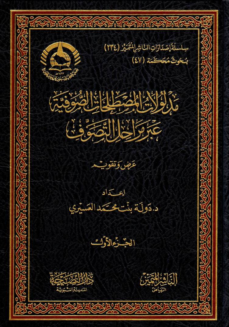 Delalatül mustalahatis sufiyye abre merahilittasavvuf - مدلولات المصطلحات الصوفية عبر مراحل التصوف - 1