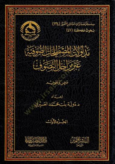 Delalatül mustalahatis sufiyye abre merahilittasavvuf - مدلولات المصطلحات الصوفية عبر مراحل التصوف