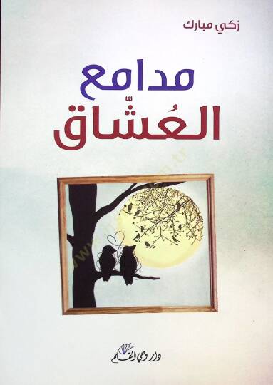 Medamiul uşşak  - مدامع العشاق