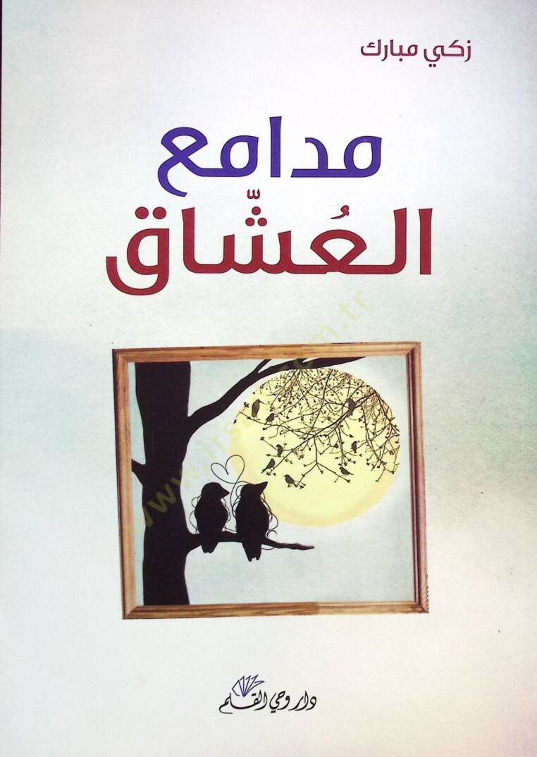 Medamiul uşşak  - مدامع العشاق - 1