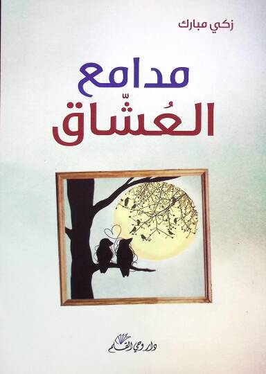 Medamiul uşşak  - مدامع العشاق