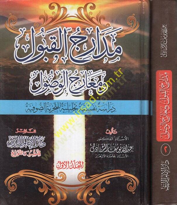Medaricül-Kabul ve Mearicül-Vusul  - مدارج القبول ومعارج الوصول دراسة نفسية تحليلية للتجربة الصوفية - 1